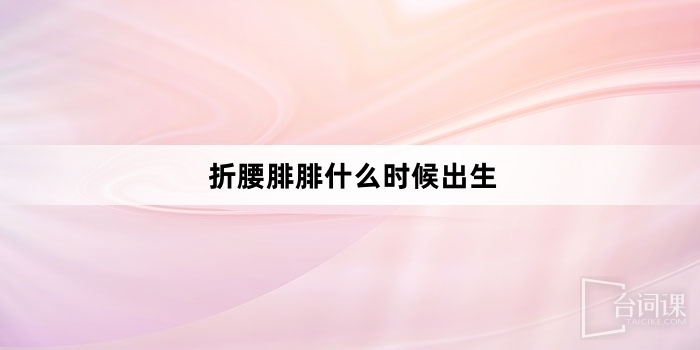 折腰腓腓什么时候出生