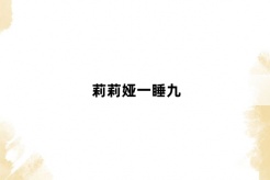 “莉莉娅一睡九”网络梗词解释