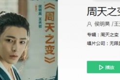 《异人之下》王也人物曲《周天之变》歌词