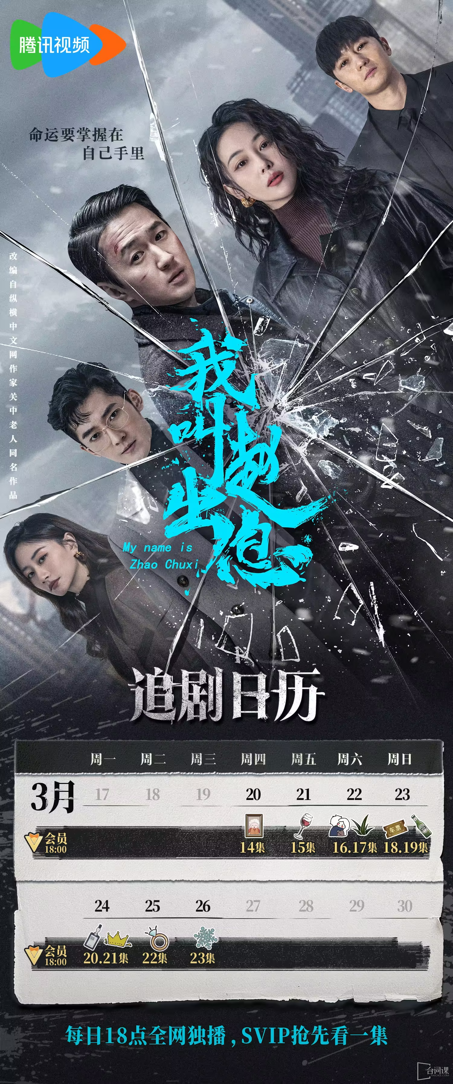 《My name is Zhao Qiexi》Seeking Drama Calendar
