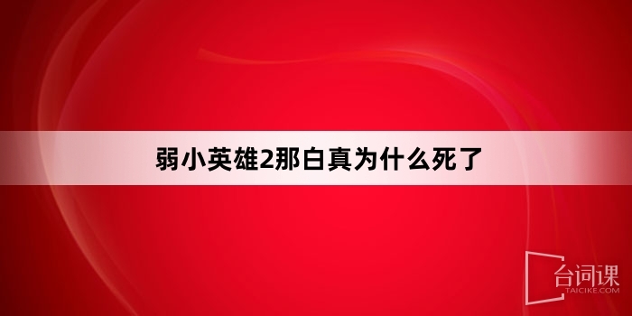 弱小英雄2那白真為什麼死了