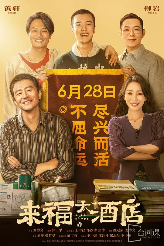 《来福大酒店》6.28上映，网播定档7.26