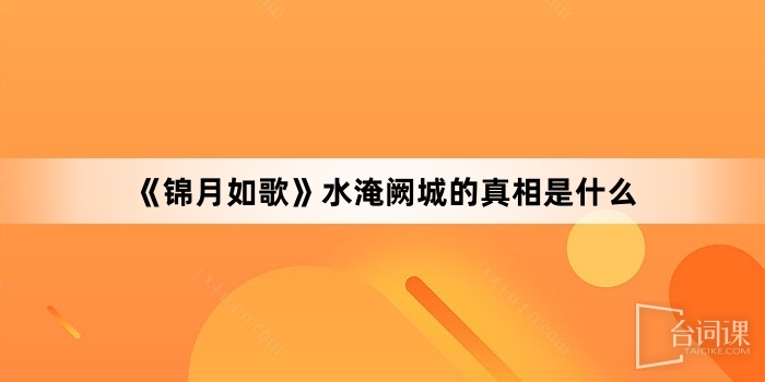 《锦月如歌》水淹阙城的真相是什么
