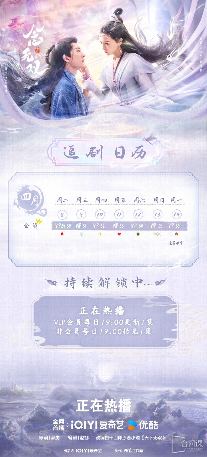 《念无双》追剧日历