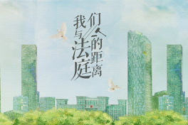 我们与法庭的距离