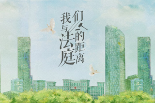 我们与法庭的距离