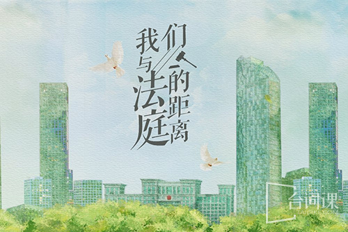 我们与法庭的距离