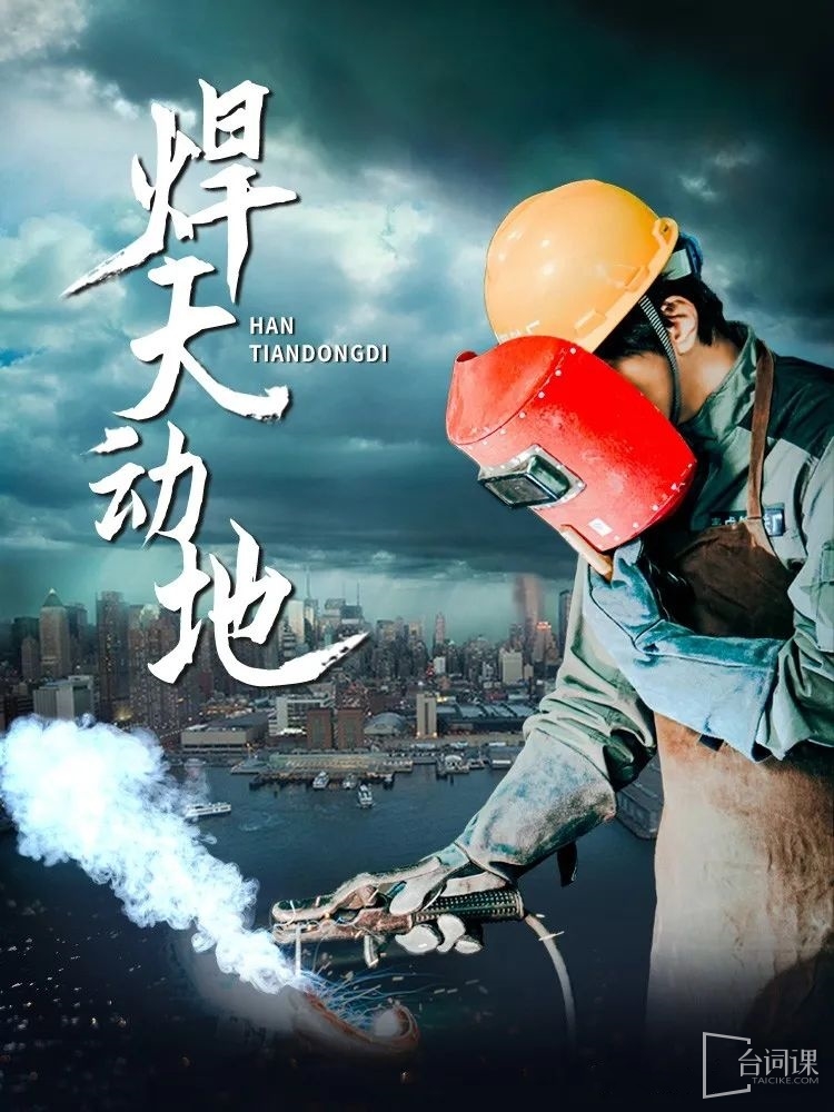 《焊天動地》劇情介紹