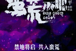 電影《蠻荒禁地》6月16日官宣主演陣容