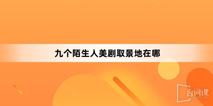九个陌生人美剧取景地在哪