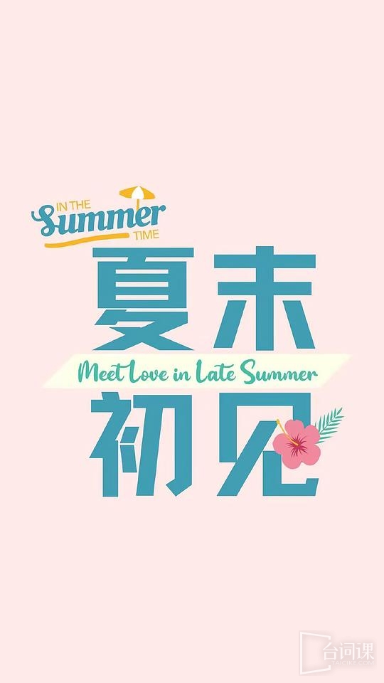 網劇《夏末初見》劇情介紹