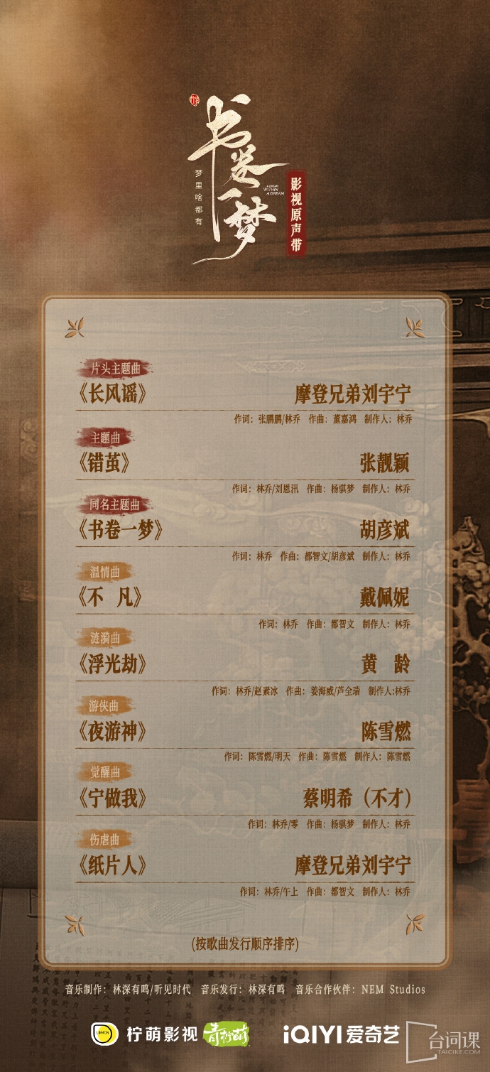 《書卷一夢》OST大全