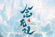念无双电视剧