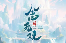 念无双电视剧