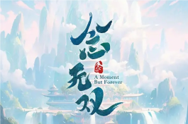 念无双电视剧