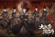 大理寺少卿遊