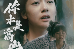 你本是高山
