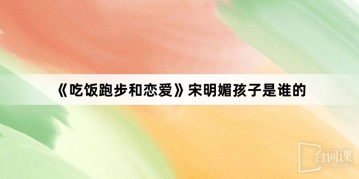 《吃飯跑步和戀愛》宋明媚孩子是誰的