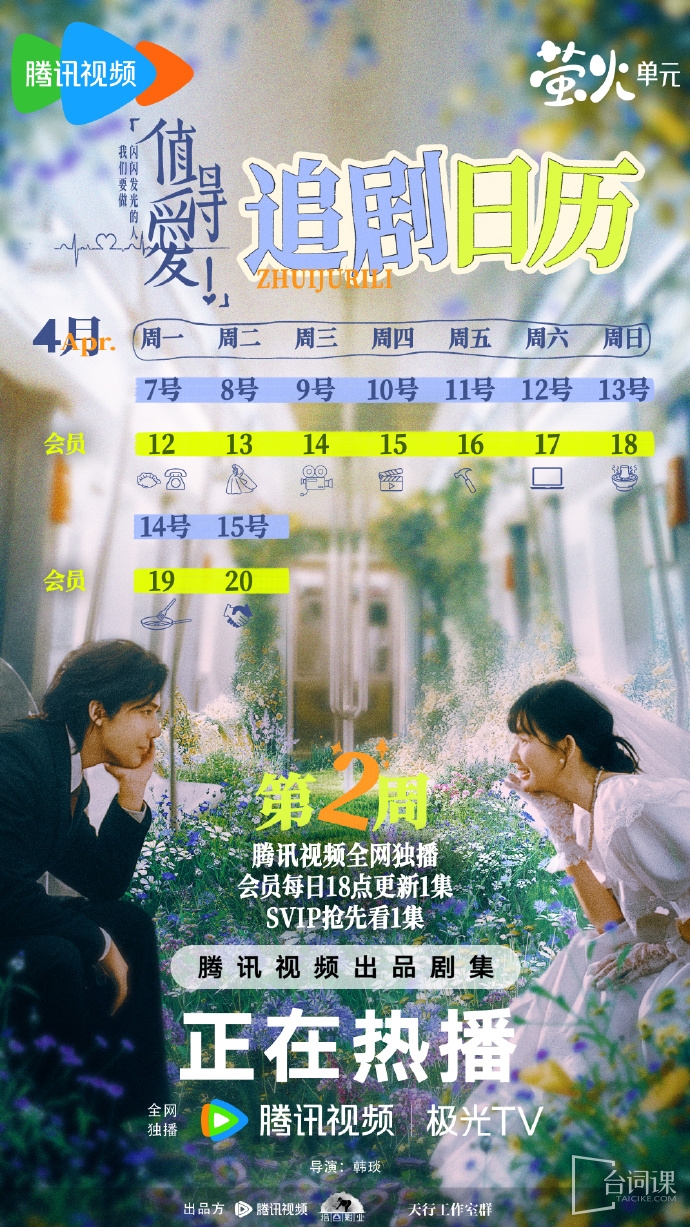 《值得愛》追劇日曆