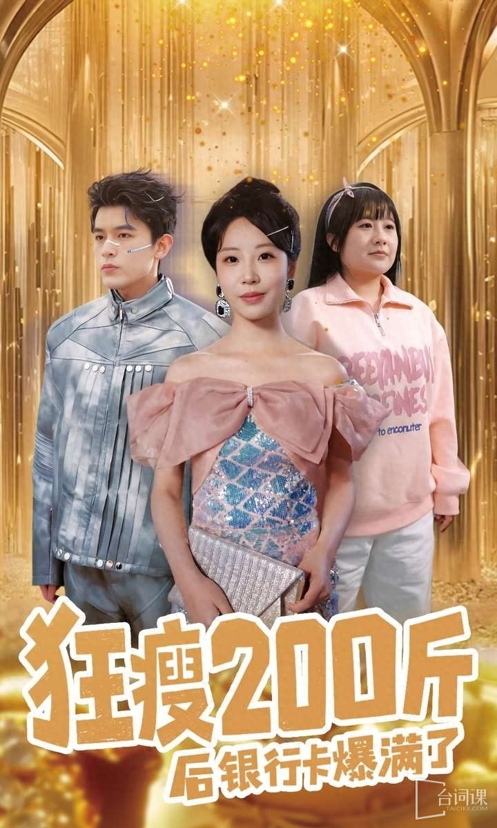 《狂瘦200斤後銀行卡爆滿了》劇情介紹