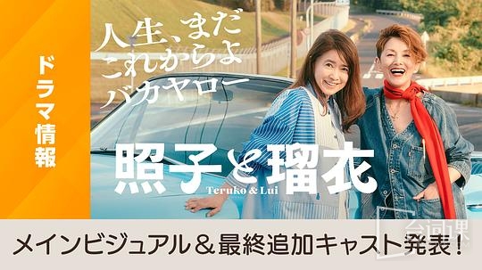 照子与瑠衣