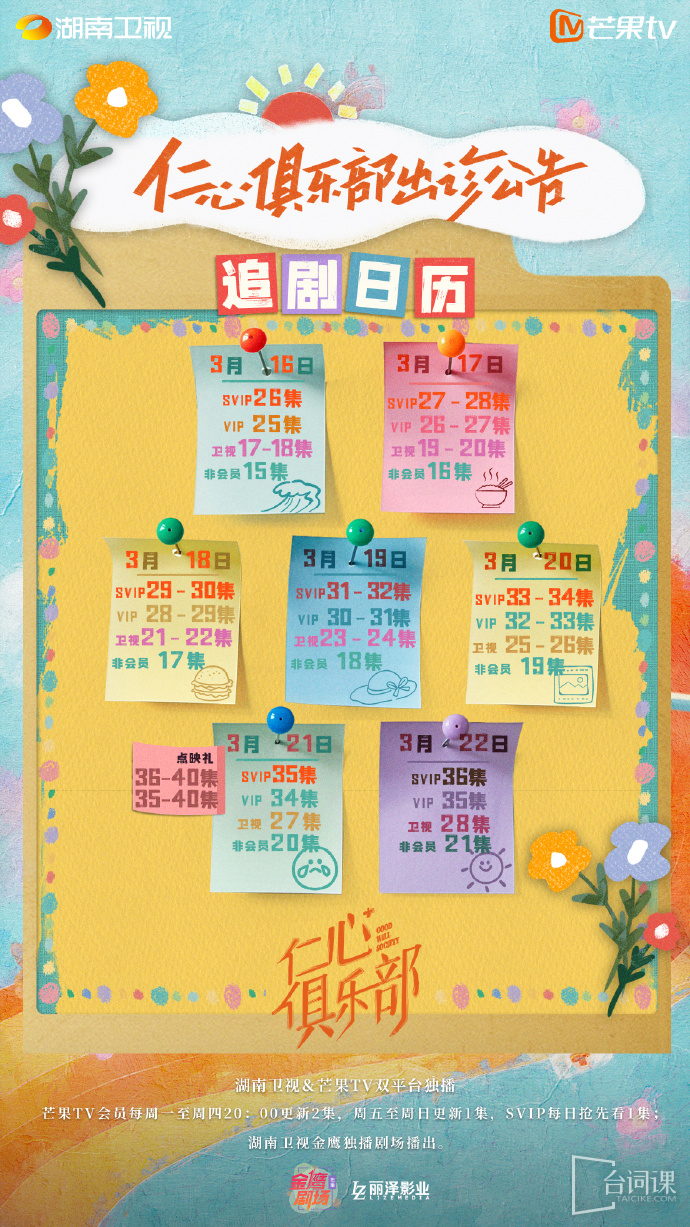 《仁心俱樂部》追劇日曆