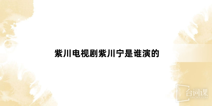 紫川電視劇紫川寧是誰演的