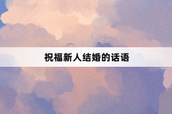 祝福新人结婚的话语