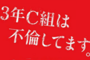 3年C班在搞不倫