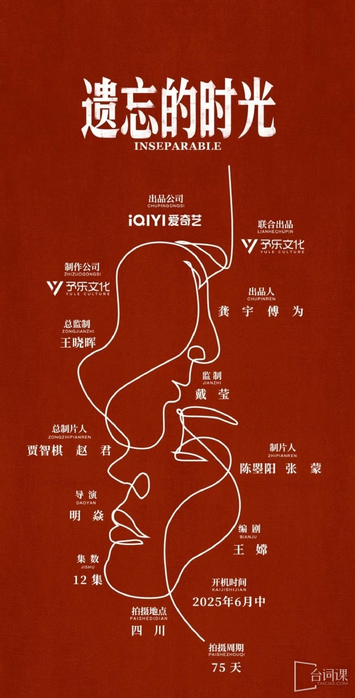 电视剧《遗忘的时光》组讯