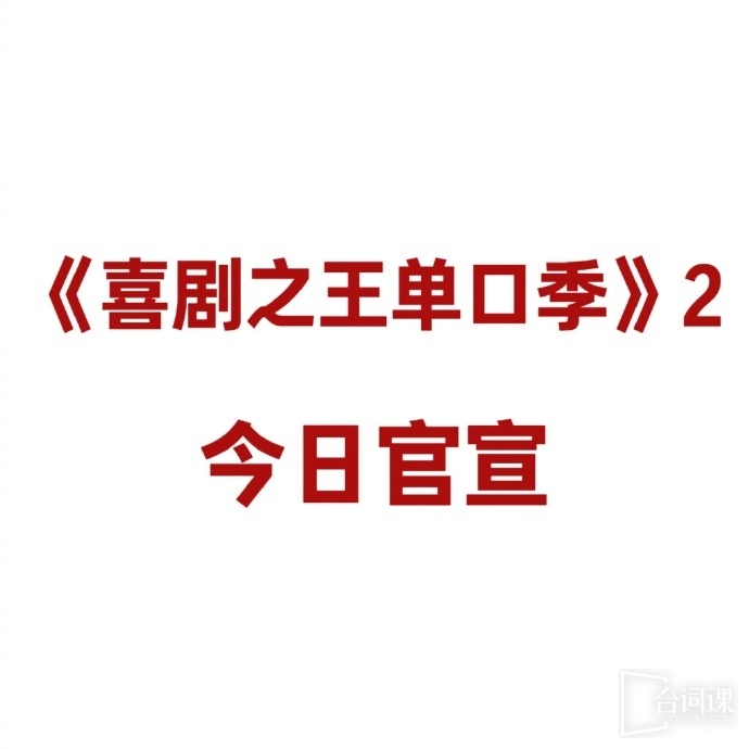 《喜单2》官宣喜事成双