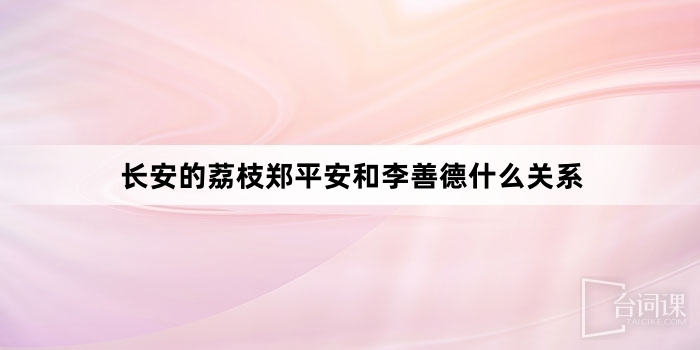 What is the relationship between Zheng Ping'an and Li Shande in Chang'an