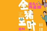 金猪玉叶