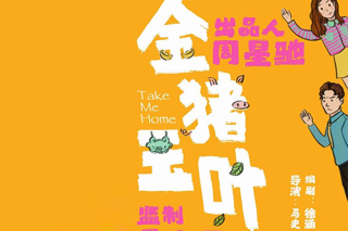 金猪玉叶