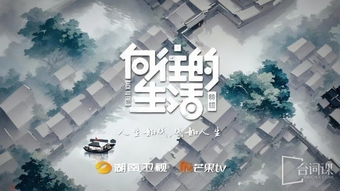 湖南卫视综艺《向往的生活8》即将开录