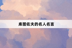 库图佐夫的名人名言