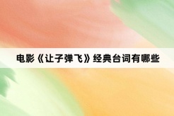 电影《让子弹飞》经典台词