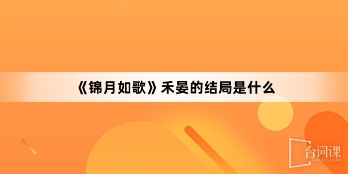 《锦月如歌》禾晏的结局是什么