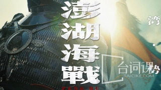 澎湖海战剧照