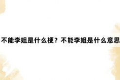 “不能李姐”网络梗词解释