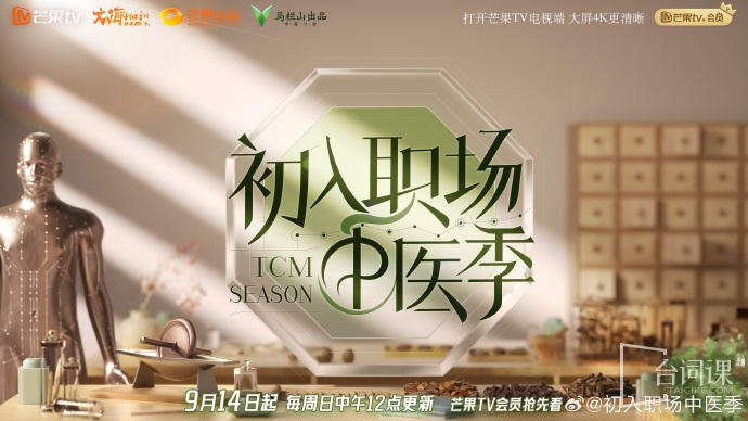 《First entry into the workplace·Traditional Medicine Season》Official announcement will be broadcast on September 14
