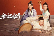 瓦舍江湖第二季