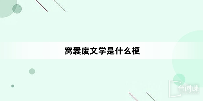 窝囊废文学是什么梗