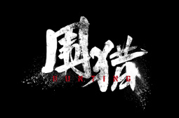 围猎