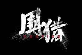 围猎