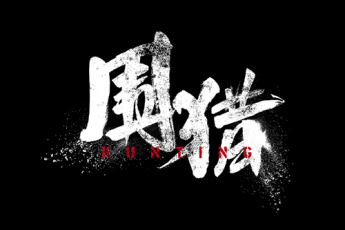 围猎