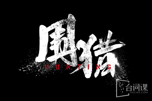 围猎