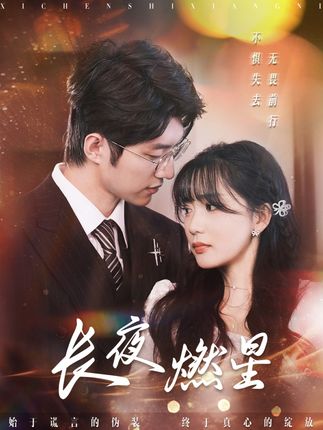 《长夜燃星》剧情介绍