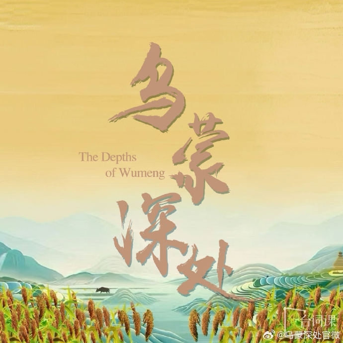 《烏蒙深處》昨日官宣殺青