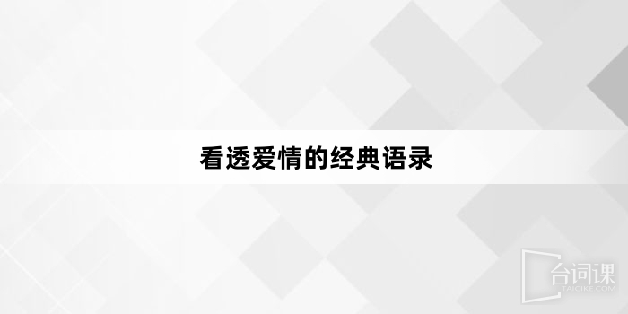 看透愛情的經典語錄